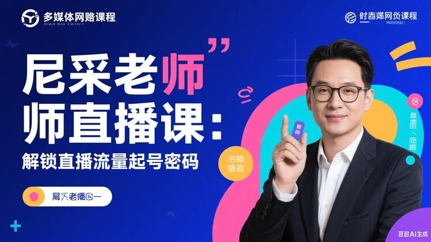 尼采老师直播课：解锁直播流量起号密码