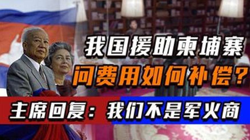 柬埔寨国父西哈努克流亡北京中国支援有多高明