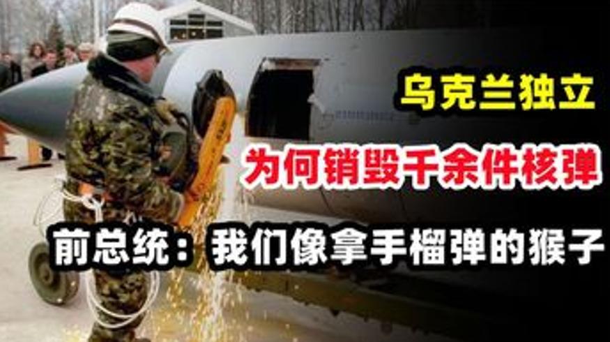 乌克兰为何销毁所有核武器前总统称像拿手榴弹的猴子