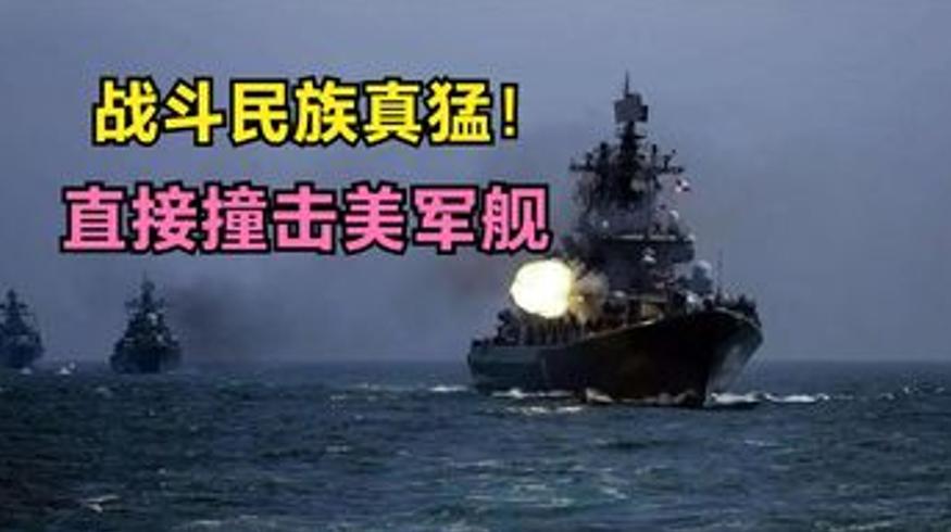 1988年美苏军舰黑海对峙：苏联撞击驱敌事件始末