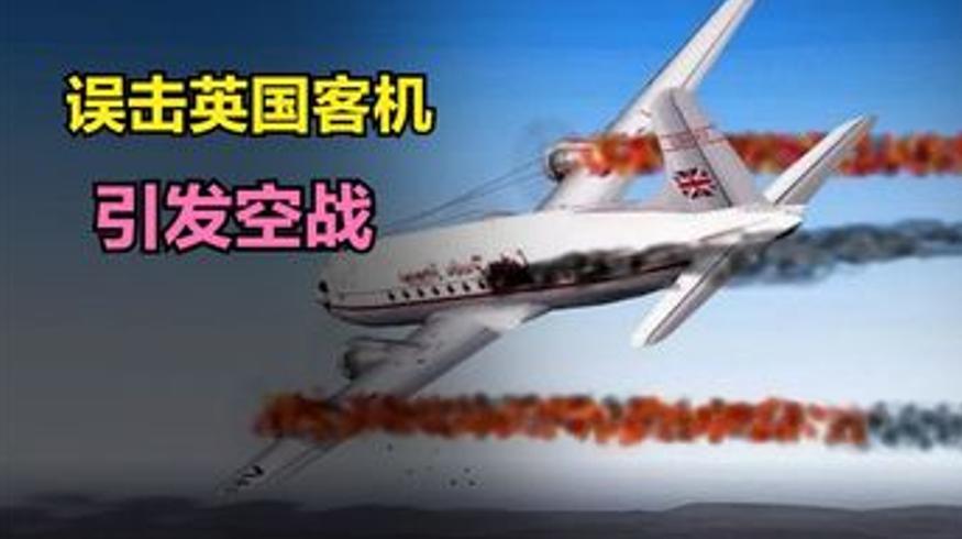 误击英国客机引发海南空战事件始末解说