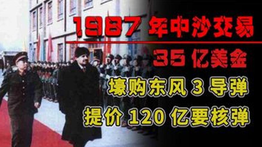 1987年中沙东风3导弹交易始末及核弹请求事件