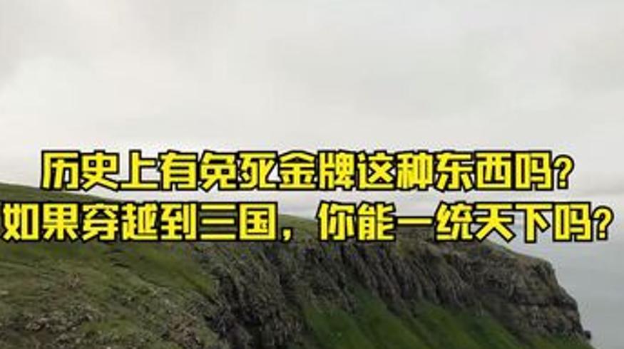 历史冷知识合集免死金牌三国崇祯悬棺秘事