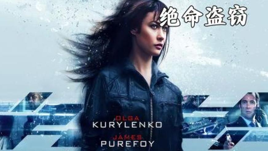 惊悚动作《绝命盗窃》：钻石迷局与特工的生死博弈