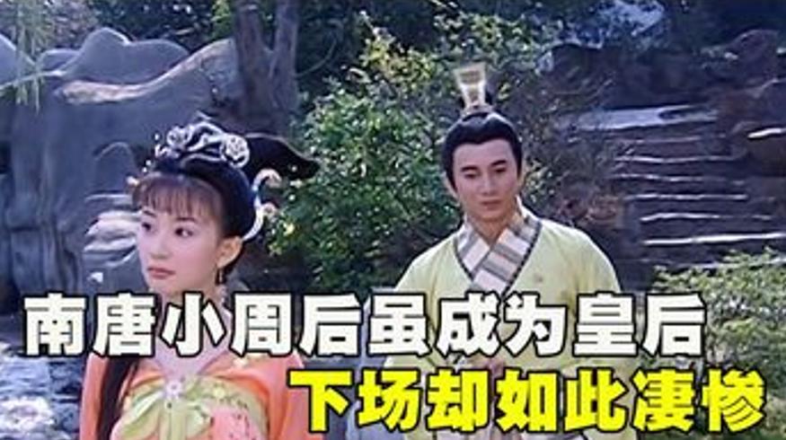 南唐小周后荒唐上位与凄惨结局的一生