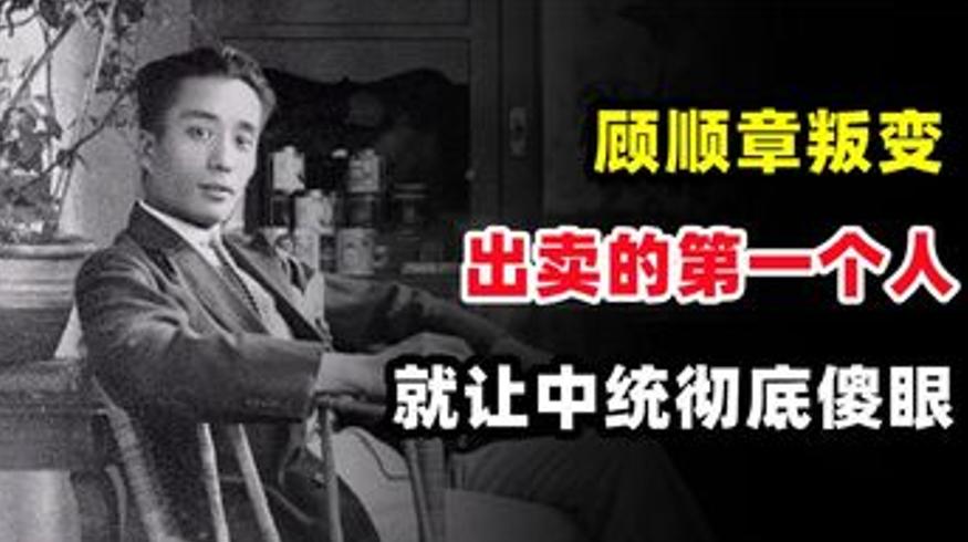 顾顺章叛变供出钱壮飞中统傻眼中共得保全