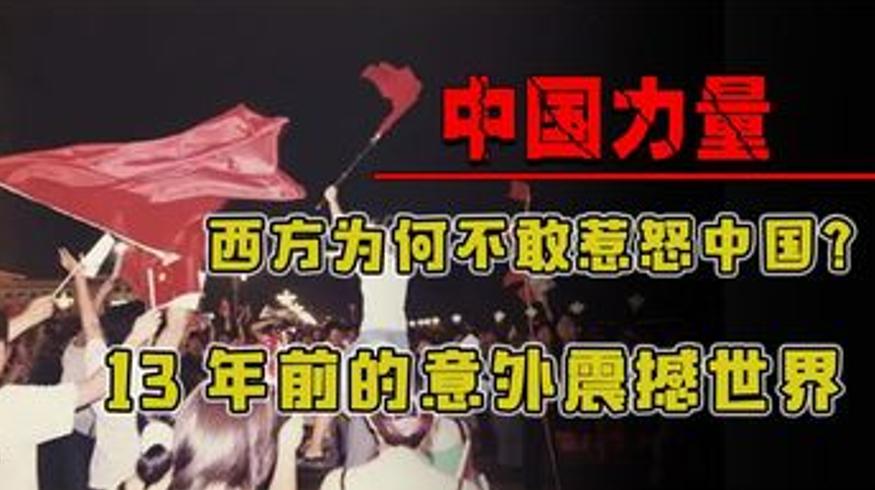 13年前意外显中国力量西方国家不敢再惹中国