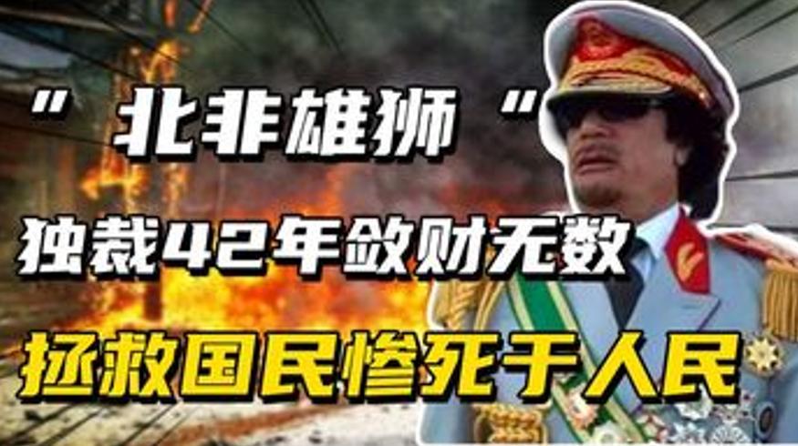 北非雄狮卡扎菲的兴衰独裁42年从国之领袖到死于民众