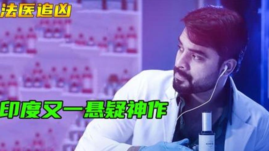 《法医追凶》：反转交织的十年谜案与人性深渊