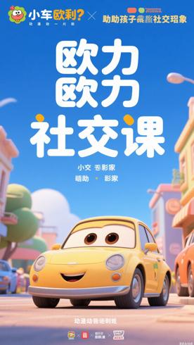 《小汽车欧力》：萌趣动画助力孩子社交启蒙