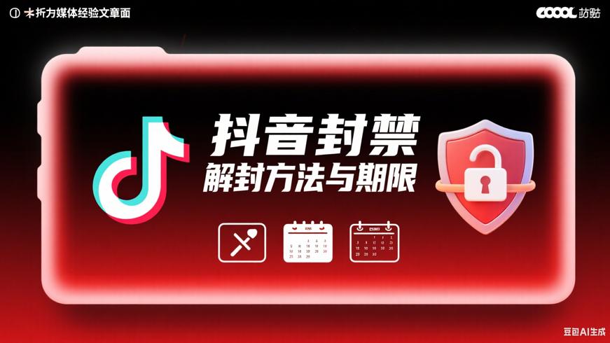 抖音账号永久封禁解封方法及封禁期限说明