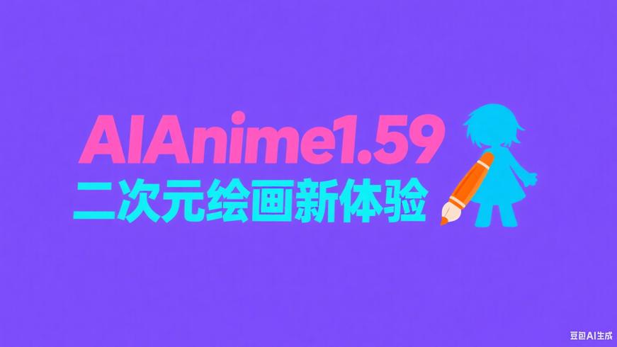 AIAnime1.59：解锁二次元绘画新体验