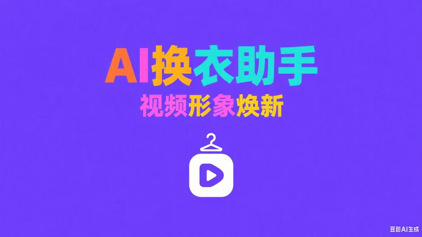 AI换衣助手：一键焕新视频形象的智能工具