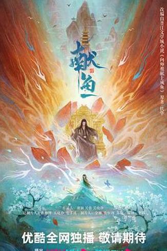 《献鱼》：颜值难救烂改编的古偶剧遗憾之作