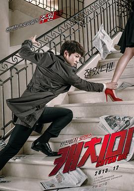 偷心贼 캐치미_电影