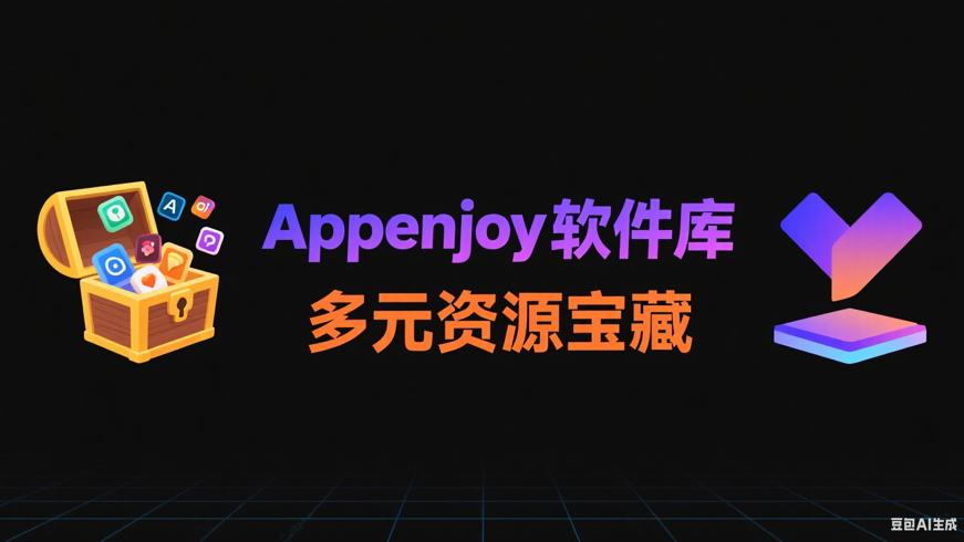 Appenjoy软件库：多元资源汇聚的宝藏平台
