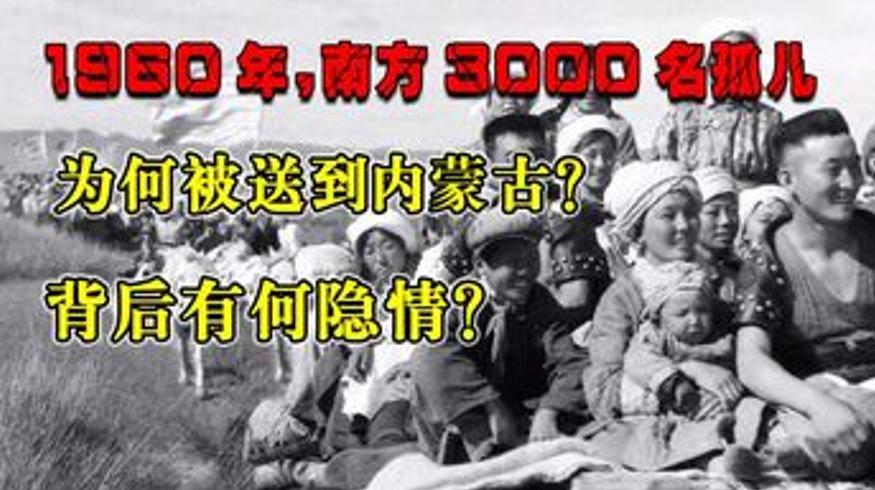 上世纪60年代三千孤儿入内蒙背后的温暖故事