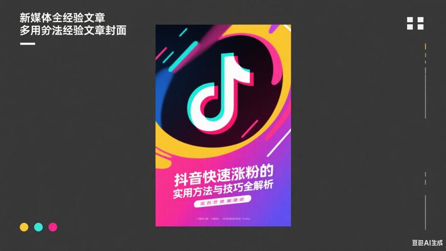 抖音快速涨粉的实用方法与技巧全解析