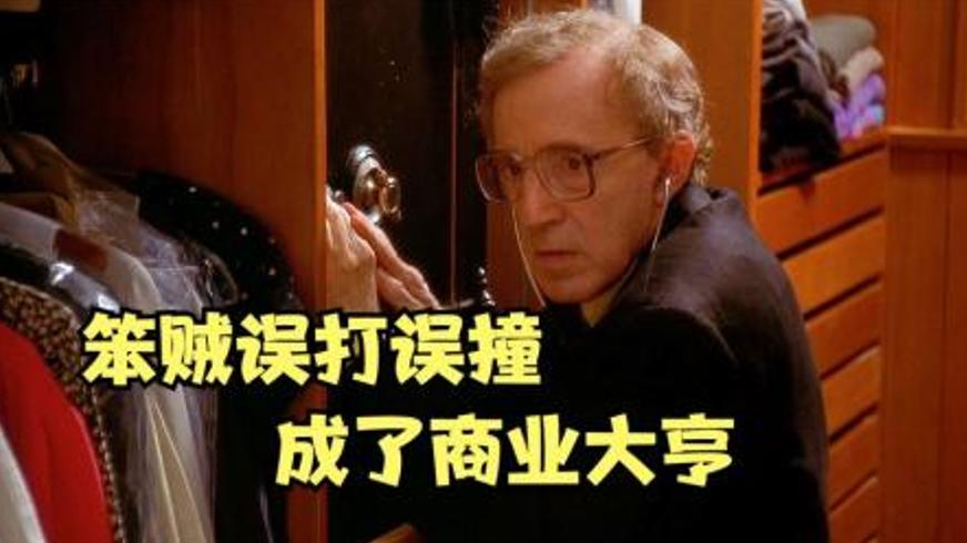 《业余小偷》：一场抢劫计划意外成就的饼干传奇