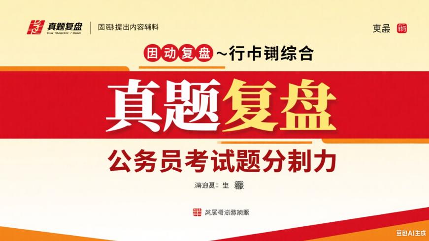《真题复盘_行申综合》：公务员考试提分利器