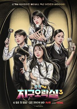 Biong Biong地球游戏厅 第三季 뿅뿅 지구오락실 3_电影