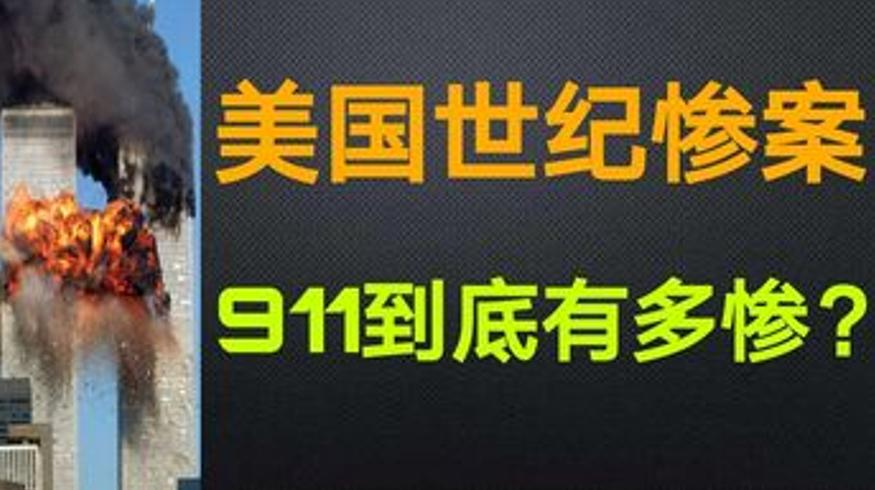 美国911事件的惨烈远超想象白宫险些被撞
