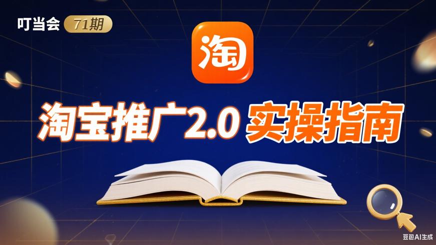 叮当会71期：淘宝全站推广2.0实操指南