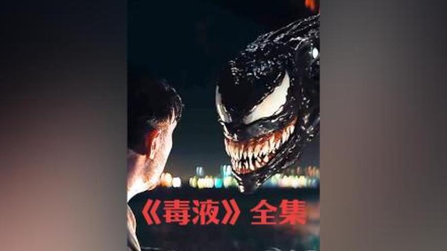 《毒液：从落魄到英雄的逆袭之旅》电影深度解析