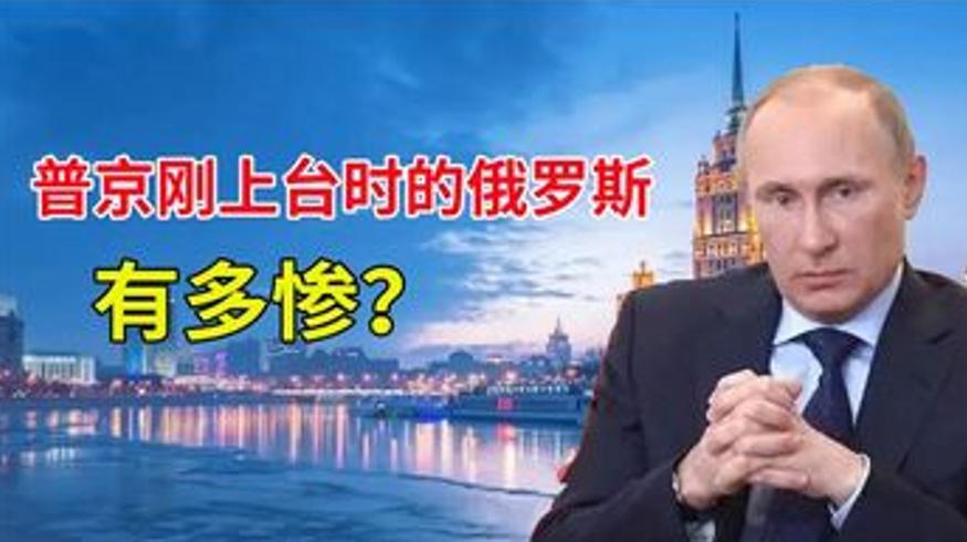 俄罗斯刚诞生有多惨普京遭欧洲冷落连3亿都拿不出