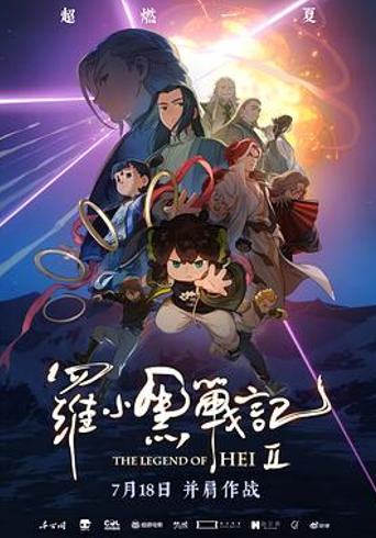 《罗小黑战记2》：在奇幻褶皱里藏着现实温度的国漫佳作