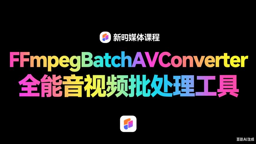FFmpegBatchAVConverter全能音视频批处理工具