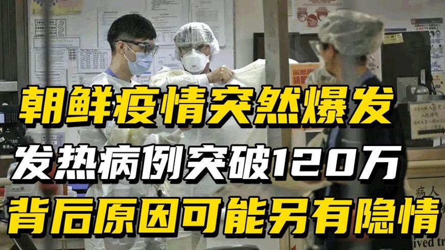 朝鲜疫情突然大爆发背后原因或与韩国气球有关