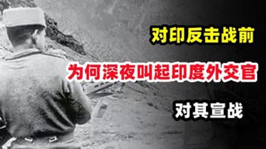 1962年耿飚深夜召见印度外交官背后的对印反击战