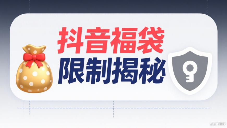 抖音抢福袋的限制与次数揭秘及应对方法