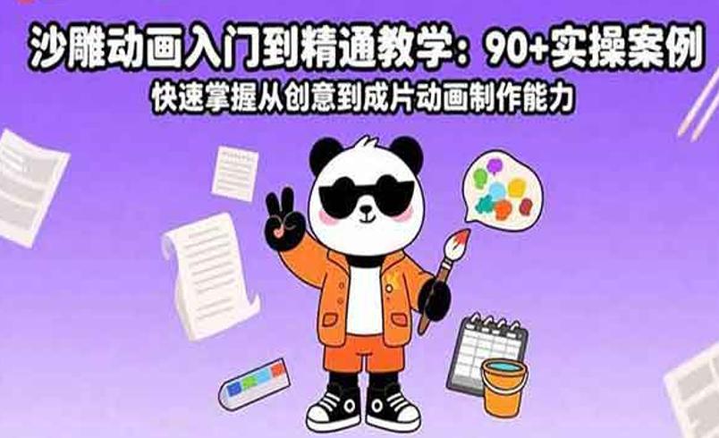 沙雕动画从入门到精通：全流程创作指南