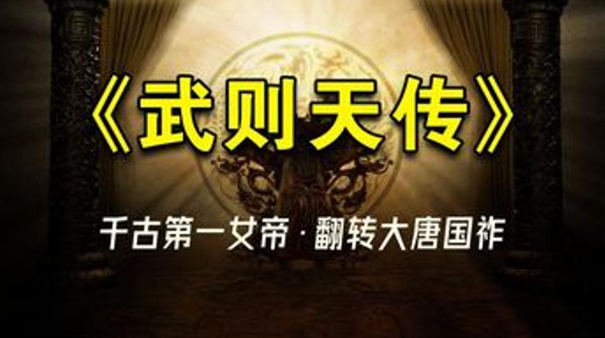 武则天如何从尼姑逆袭成千古第一女帝