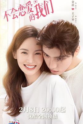 不会恋爱的我们_剧集