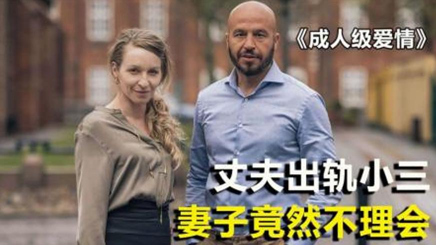 惊悚犯罪片《成人级爱情》中的扭曲关系与罪恶