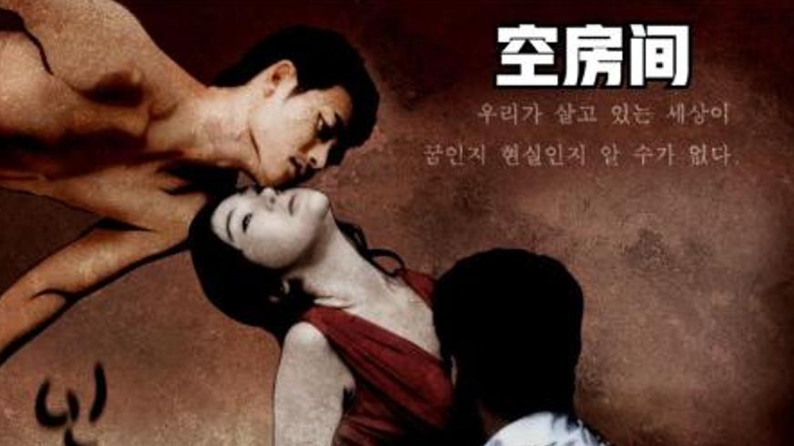 《空房间》：隐形爱恋里的现实与虚幻边界