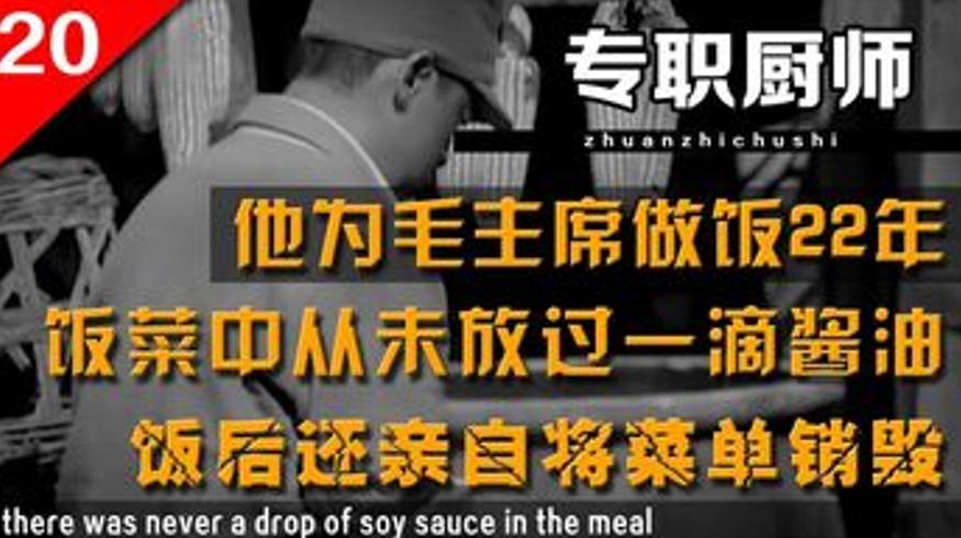 程汝明为毛主席掌勺 22 年的坚守与传奇