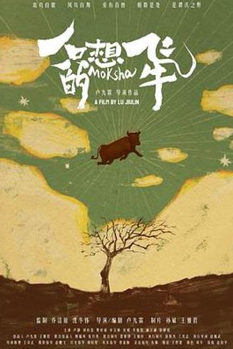 《一只想飞的牛》：电影感实践中的质朴与探索