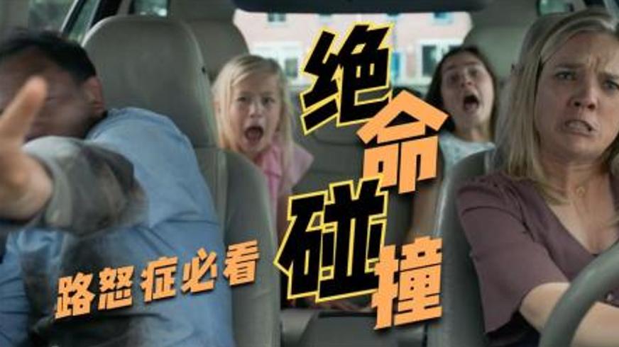 《绝命碰撞》：一句迟来的抱歉引发的致命公路纠葛