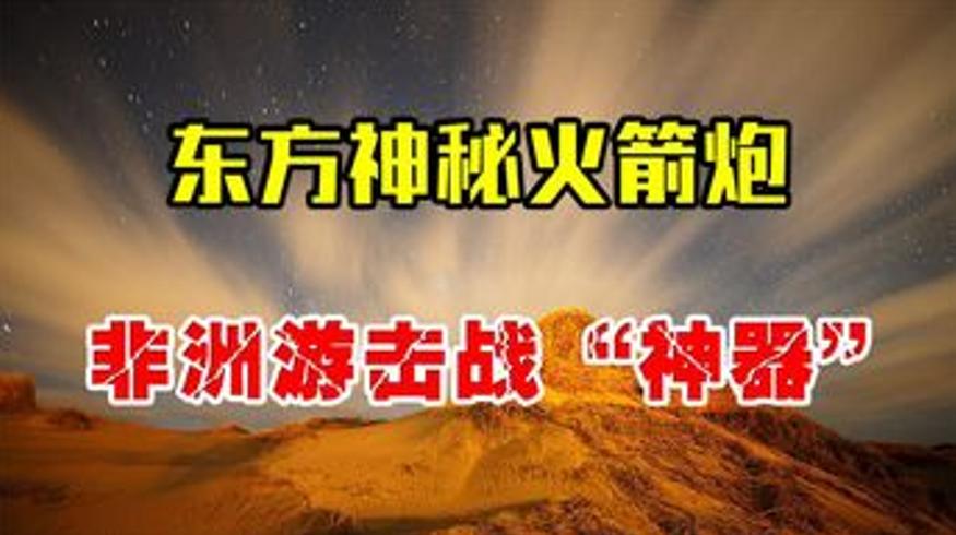 历史人文解说中国107火箭炮非洲游击战神器传奇