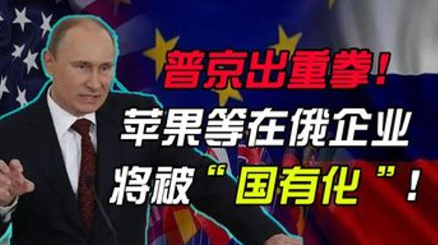 普京强硬出手！在俄外企“国有化”引危机