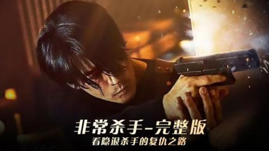 《非常杀手》：归隐杀手为守护掀起的血色风暴