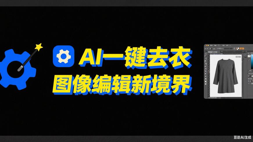 AI一键去衣神器：开启图像编辑新境界