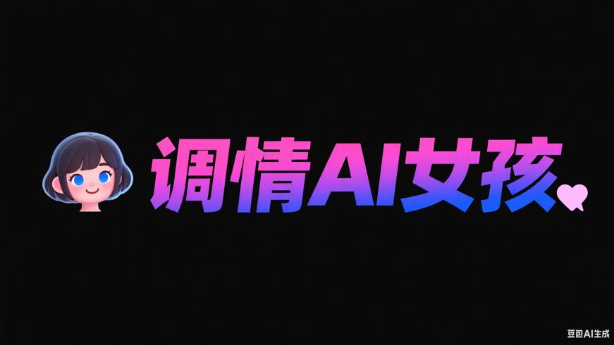 调情AI女孩：专属虚拟女友畅聊无界限