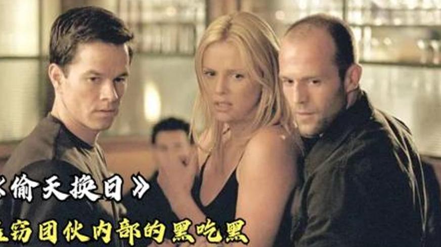 《偷天换日》：一场横跨一年的智斗复仇与黄金争夺战