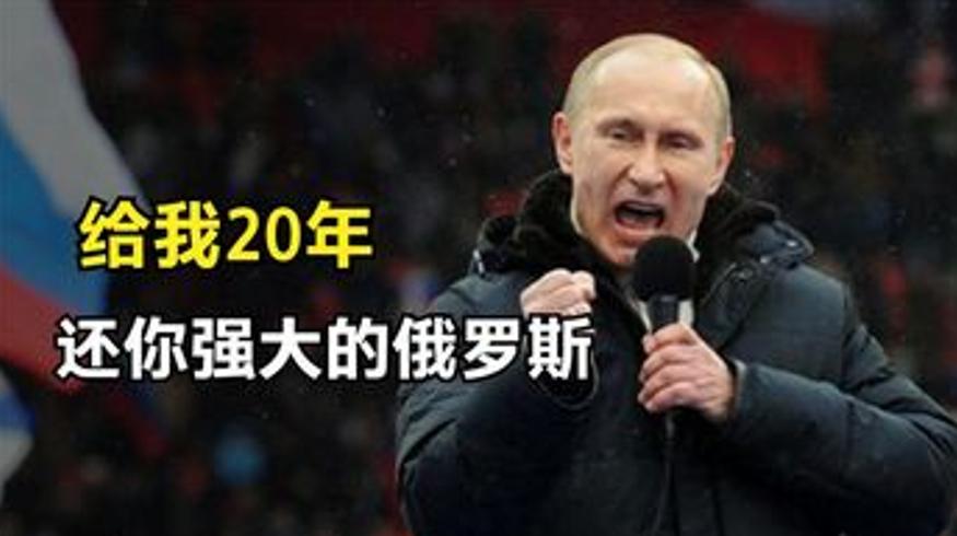 普京承诺给20年还一个强大的俄罗斯现状如何