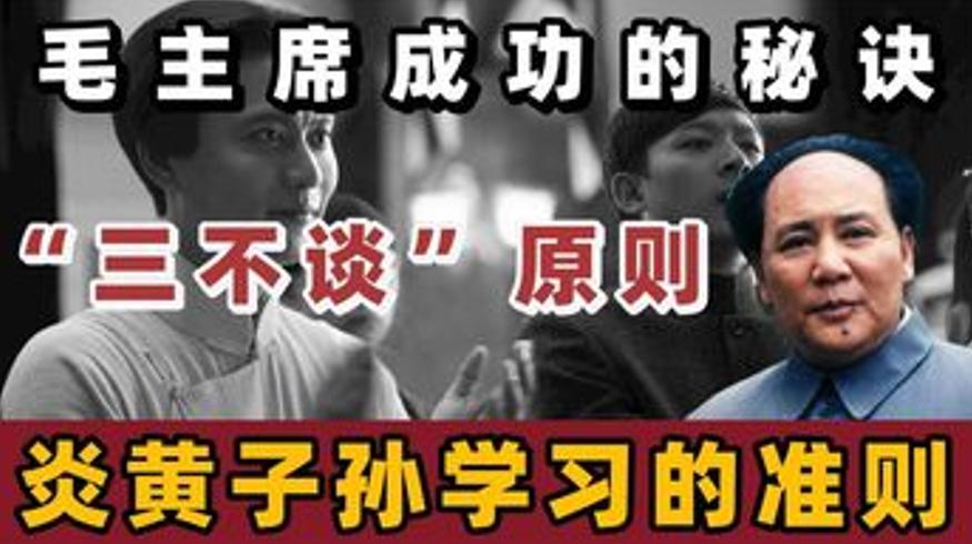 毛主席三不谈原则揭秘及成功秘诀解说